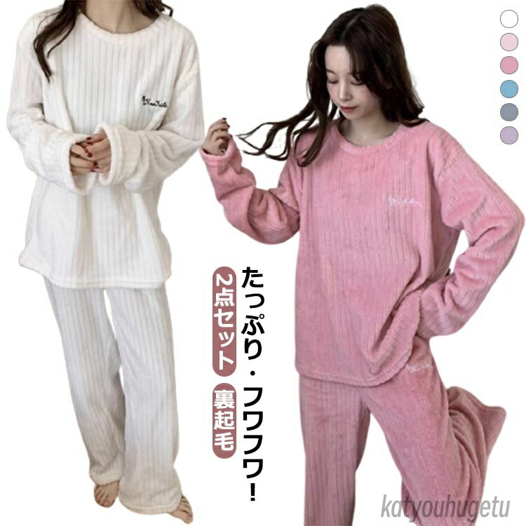 【送料無料】冬 秋 春 対策 前開き 暖かい 寝間着 部屋着 ロングパンツ 上下セット ルームウェア セット 長袖 女性 レディース パジャマ