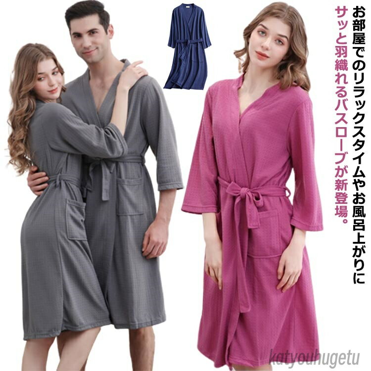 【送料無料】寝巻き 七分袖 パジャマ ルームウエア 薄手 ガウン 部屋着 風呂上げ ナイトガウン ワッフル生地 メンズ