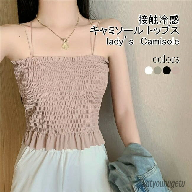 【送料無料】タンク レディース キャミソール 見せインナー 無地 シャーリング フリル カップ付き ノー..