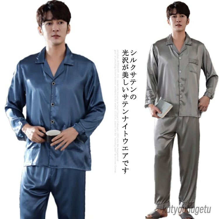【送料無料】ルームウェア 洗える 寝巻 ナイトウェア 長袖 サテン メンズパジャマ メンズ パジャマ シルク