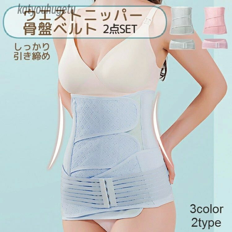【送料無料】骨盤 補正下着 アンダーウェア インナー 婦人 女性 レディース 産後ケア 腹帯 2点セット 骨盤ベルト 産後ウエストニッパー