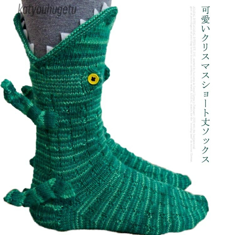 【送料無料】プレゼント 暖かい 室内履き カメレオン 保温 クロコダイル 魚 鮫 防寒 秋冬 ソックス 靴下 ニット クリスマス靴下 くつした
