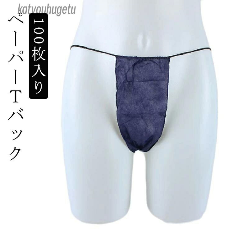 【送料無料】メンズ レディース 男性用 携帯 100枚入り 使い捨て紙ショーツ 旅行 ペーパーショーツ ペ..