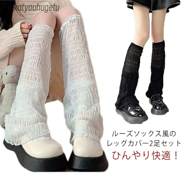 【送料無料】夏 日焼け防止 クール レッグウォーマー 2足セット レディース ロング 可愛い 薄手 UV アームカバー 両足用 レッグウォーマー