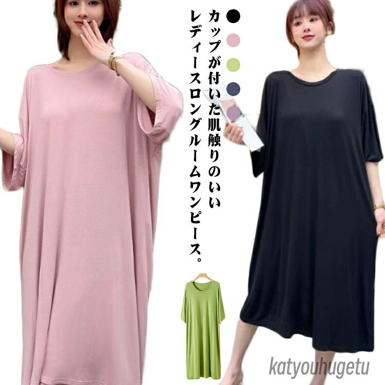 【送料無料】半袖 パジャマ 無地 薄手 レディース マタニティ ロング 部屋着ワンピース ネグリジェ 大きいサイズ パジャマ カップ付き