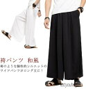 【送料無料】和服 ストリート系 イージーパンツ ひんやり オールシーズン ワイドパンツ ゆったり メンズ ロングハカマパンツ レディース