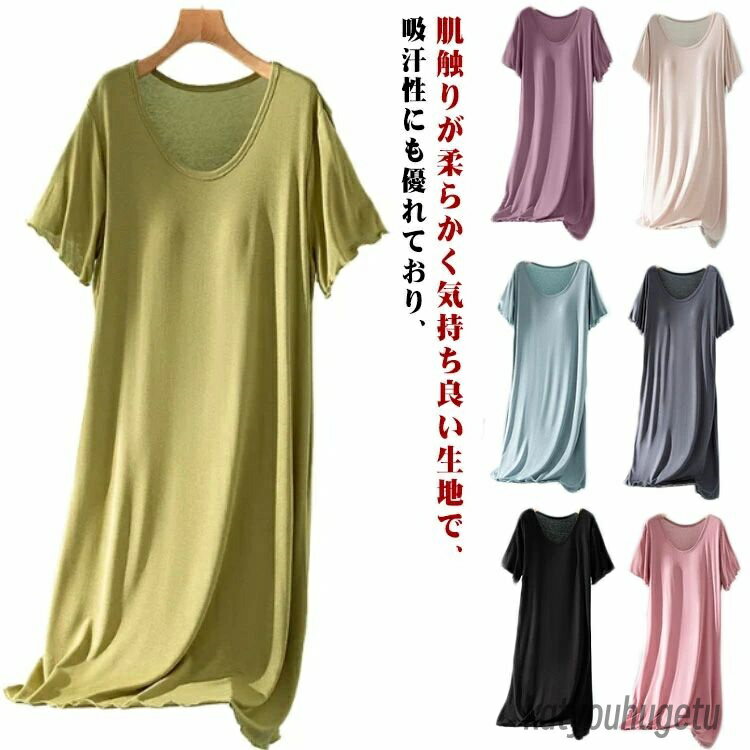 【送料無料】涼しい 無地 レディース 寝間着 ネグリジェ 体型カバー ナイトブラ レディース 楽ちん 部屋着 カップ付き 夏 半袖 ワンピース