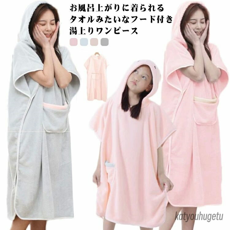 【送料無料】レディース 着るタオル ゆったり 湯上りワンピース ルームウェア バスローブ 女性 下着 母の日 ルームウェア お風呂上がり