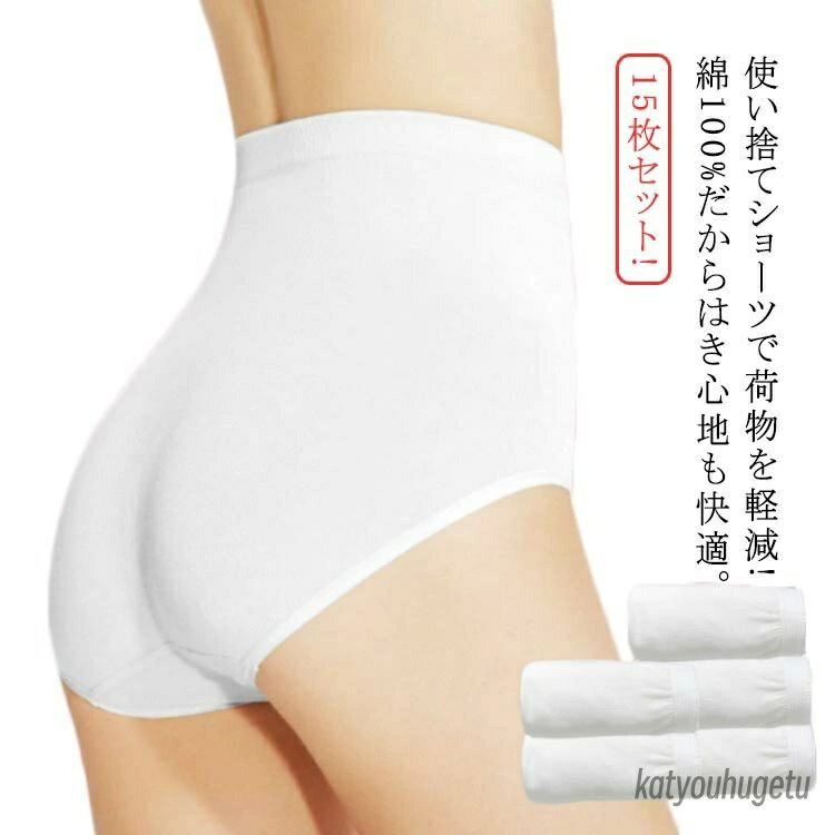 【送料無料】ショーツ トラベル 女性用 下着 ハイウエスト 綿 出張 病院 個包装 生理 旅行 災害 レディース 15枚セット!コットン