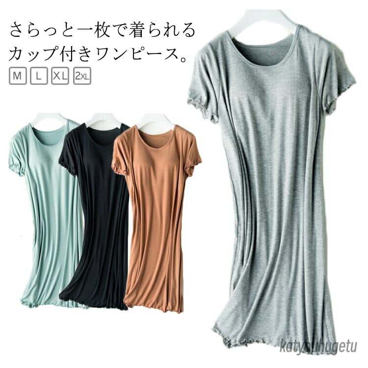 【送料無料】メロウフリル カップ付きワンピース パジャマ 夏 ワンピース 半袖 ゆったり レディース 寝間着 ルームウェア 部屋着