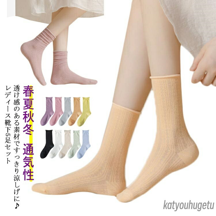 【送料無料】蒸れない 柔らかい 薄手 お洒落 かわいい ソックス 5足セット 女の子 女性 スニーカーソッ..