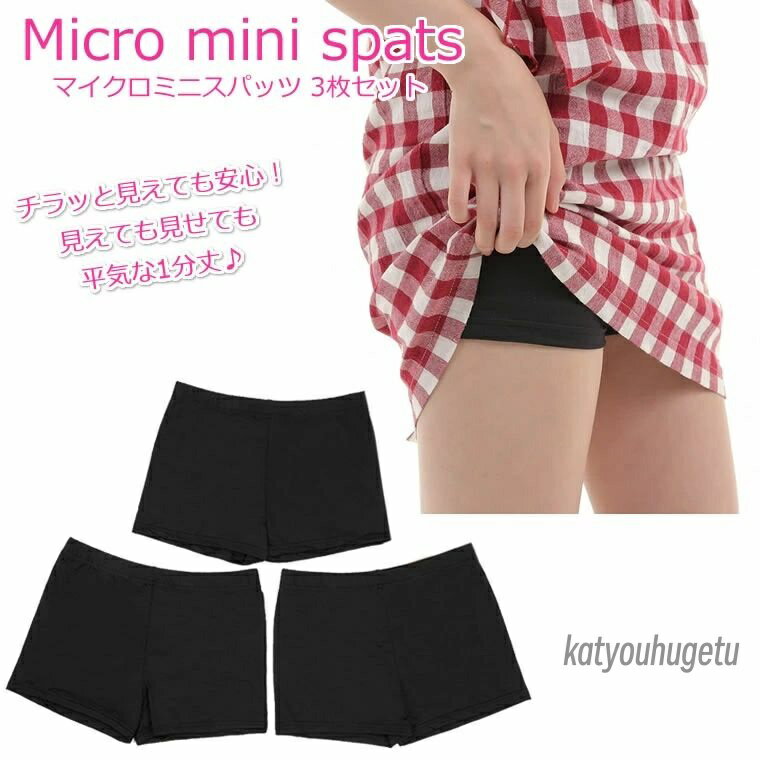 【送料無料】セット 3枚 1分丈 スパッツ マイクロミニ レディース