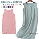 【送料無料】ルームワンピース 綿100 湯上がり ワンピース ガーゼワンピース 室内着 ノースリーブ 湯上りワンピ タオルワンピース