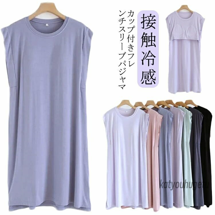 【送料無料】カップ付き パジャマ レディース 夏 接触冷感 半袖 Tシャツ ロング丈 ロングTシャツ ロンT ワンピース ワンピ 半袖Tシャツ