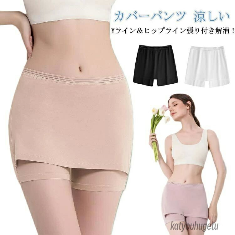【送料無料】カバーパンツ ヒップライン Yライン ペチコート ペチパンツ 透け防止 張り付き解消 Yライン隠しペチパンツ Yラインカバーパンツ