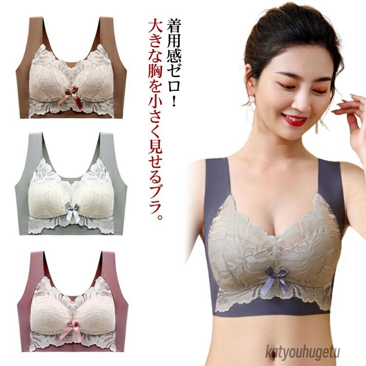 【送料無料】薄い 全4色 小さく見せるブラジャー ブラ 小さく ブラジャー 大きいサイズ 小さく見せるブラ 見せる