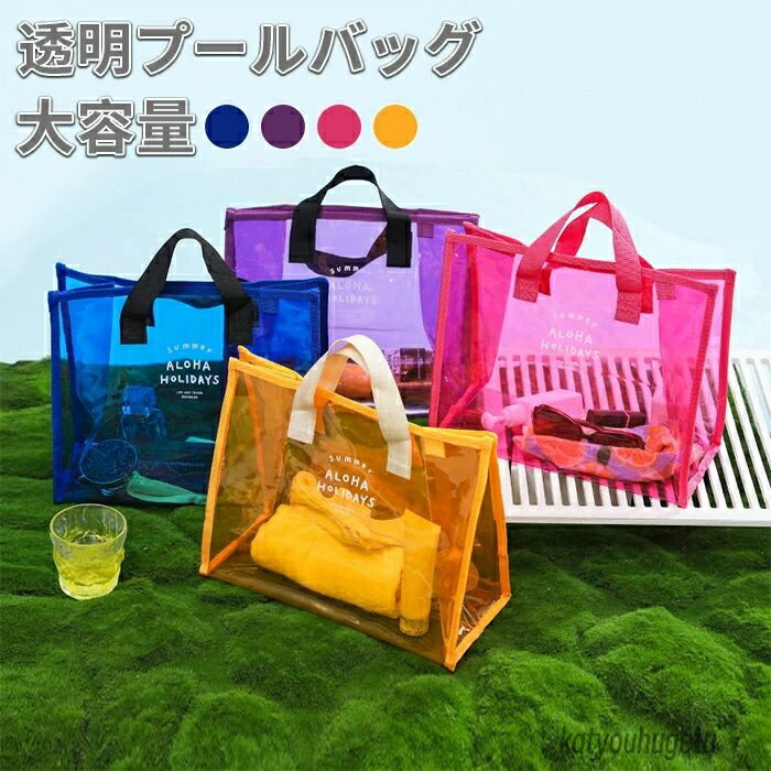 【送料無料】スイミング 透明 夏 おしゃれ ハンドバッグ 可愛い 夏 透明バッグ 中学生 水泳バッグ 旅行 水着バッグ レディース 中学生