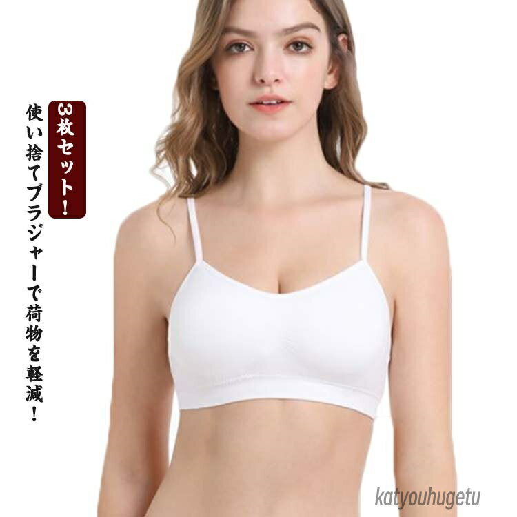 【送料無料】入院 個包装 3枚セット XL 使い捨てインナー 防災 使い捨て ノンワイヤー ブラジャー ブラ ナイトブラ レディース カップ付き
