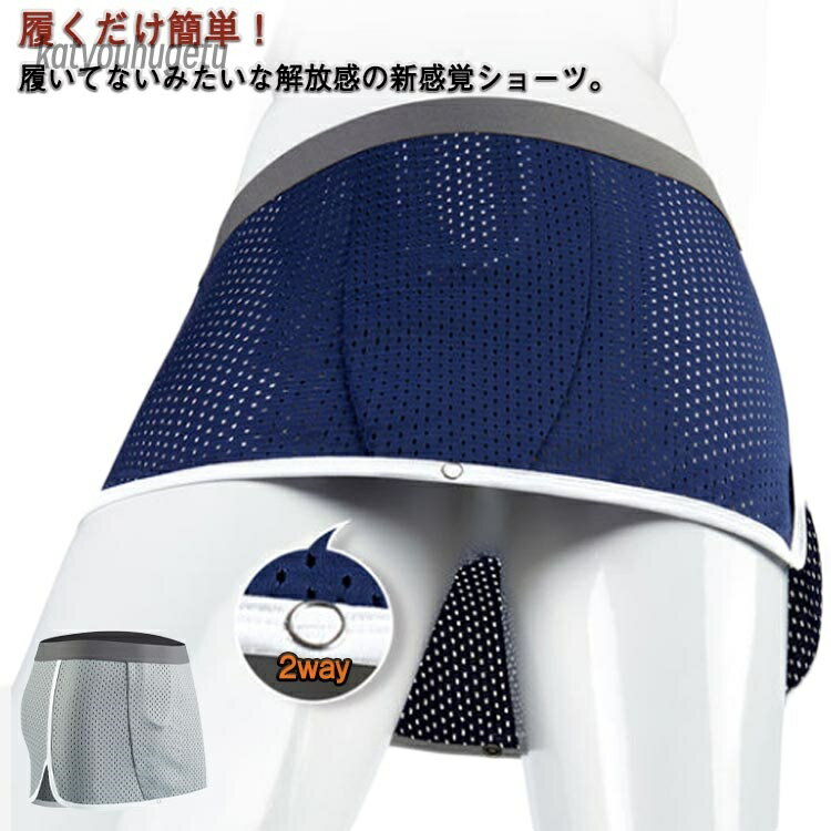 【送料無料】男性用 ストレッチ 分離型 下着 肌着 吸汗速乾 通気性 接触冷感 インナー アイスタッチ スカート メッシュパンツ 2way メンズ