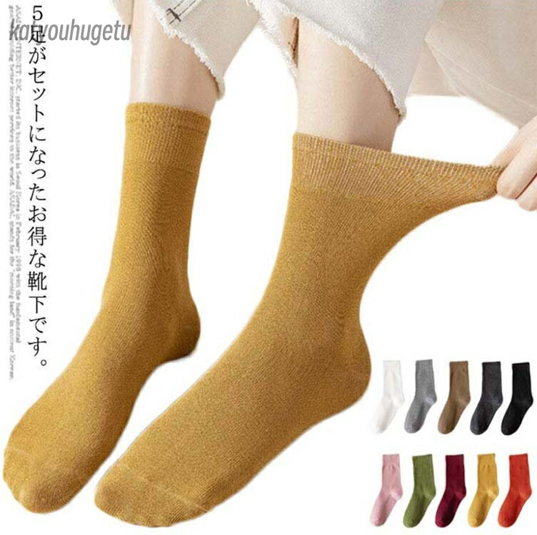 【送料無料】運動 スポーツ 普段着 無地 快適 くつした 抗菌防臭 通気性 コットン クルーソックス ソックス 5足セット レディース 靴下