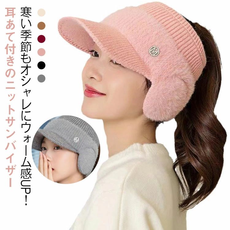 【送料无料】おしゃれ ニット帽 あったか ゴルフ サイクリング ランニング 耳当て付き ニットサンバイザー 冬