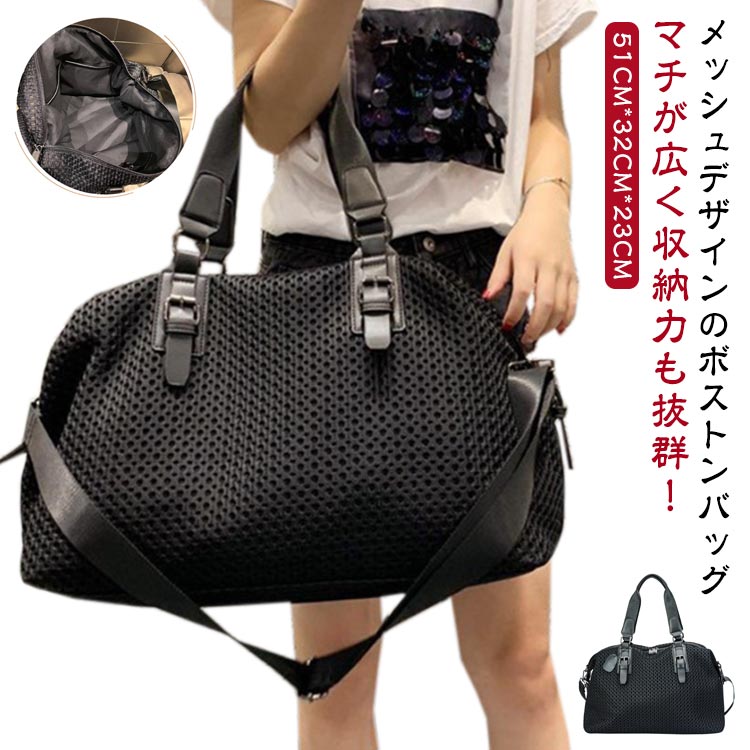 メッシュデザインのボストンバッグ マチが広く収納力も抜群！デザインと機能性を兼ね備え、旅行、マザーズバッグ、サブーバッグ、部活、合宿、1〜2泊の荷物をラクラク収納できる大容量。キャリーバッグに固定できるのも嬉しいポイント~オンオフ問わず様々なシーンで活躍。ユニセックスで使えるカジュアルなデザイン。取り外し可能なショルダーストラップ付き。 サイズ F サイズについての説明 【外側】ファスナーポケット×1、キャリーオンバンド×1 【内側】ファスナーポケット×1、オープンポケット×2 サイズ：51CM*32CM*23CM サイズ表の実寸法は商品によって1-3cm程度の誤差がある場合がございます。ご了承ください。 素材 ナイロン、ポリエステル 色 ブラック 備考 ●サイズ詳細等の測り方はスタッフ間で統一、徹底はしておりますが、実寸は商品によって若干の誤差(1cm〜3cm )がある場合がございますので、予めご了承ください。 ●製造ロットにより、細部形状の違いや、同色でも色味に多少の誤差が生じます。 ●パッケージは改良のため予告なく仕様を変更する場合があります。 ▼商品の色は、撮影時の光や、お客様のモニターの色具合などにより、実際の商品と異なる場合がございます。あらかじめ、ご了承ください。 ▼生地の特性上、やや匂いが強く感じられるものもございます。数日のご使用や陰干しなどで気になる匂いはほとんど感じられなくなります。 ▼同じ商品でも生産時期により形やサイズ、カラーに多少の誤差が生じる場合もございます。 ▼他店舗でも在庫を共有して販売をしている為、受注後欠品となる場合もございます。予め、ご了承お願い申し上げます。 ▼出荷前に全て検品を行っておりますが、万が一商品に不具合があった場合は、お問い合わせフォームまたはメールよりご連絡頂けます様お願い申し上げます。速やかに対応致しますのでご安心ください。
