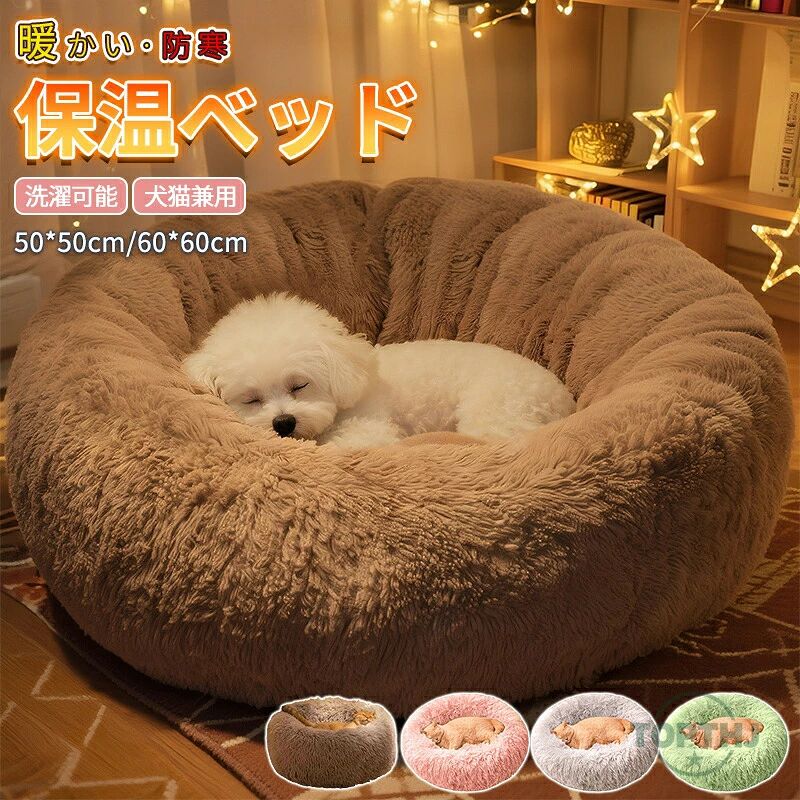 ペットベッド 猫 ベッド 丸型 洗える オールシーズン 夏用 ペットベッド 犬 ベッド...