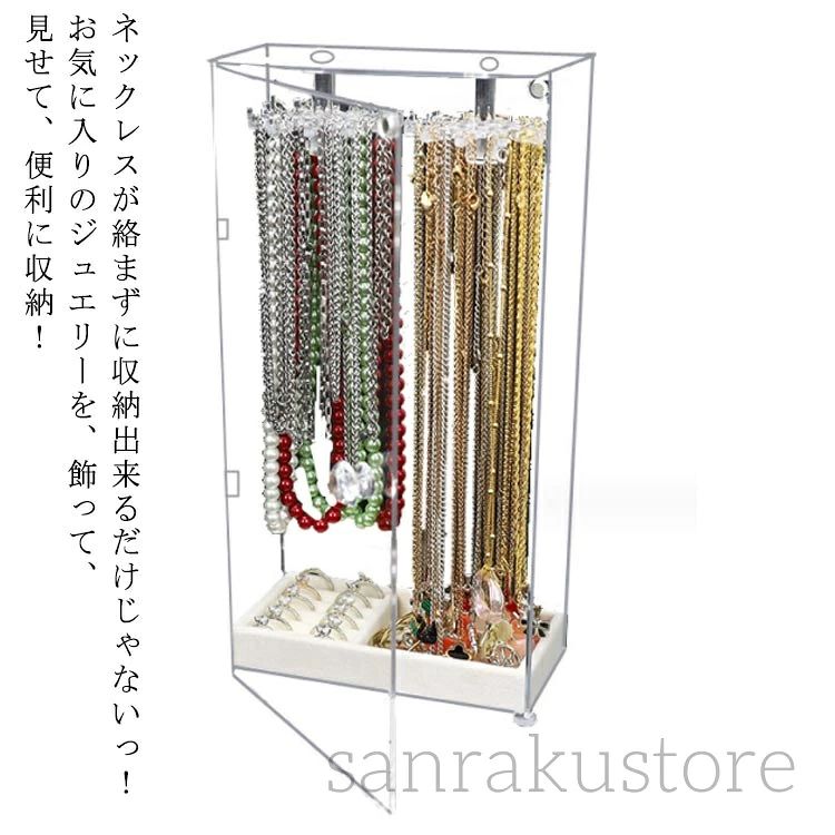 ネックレスが絡まずに収納出来るだけじゃないっ！お気に入りのジュエリーを、飾って、見せて、便利に収納！扉式なのでネックレスの出し入れも楽々！扉の取っ手を軽く押し上げると扉が開きます。フックは回転するので、奥に吊るしたものも取り出しやすくなってます！（底部）収納ケースもついているので、ネックレス以外にもリングやブレスレットなどの小物もまとめて収納できるのが嬉しいですね♪素材は無色・高透明度のアクリル製なので、アクセサリーを見せながら収納できインテリアとして最適です。透明度が高く、シンプルなデザインなのでネックレスを入れて飾っておくだけで　お部屋のインテリアにも！24本のフック付き！最大72本ネックレスがかけられます。 サイズFサイズについての説明サイズ：15.2*8.5*32cm 24本のフック付き！最大72本ネックレスがかけられます。素材アクリル色写真色備考 ●サイズ詳細等の測り方はスタッフ間で統一、徹底はしておりますが、実寸は商品によって若干の誤差(1cm〜3cm )がある場合がございますので、予めご了承ください。●製造ロットにより、細部形状の違いや、同色でも色味に多少の誤差が生じます。●パッケージは改良のため予告なく仕様を変更する場合があります。▼商品の色は、撮影時の光や、お客様のモニターの色具合などにより、実際の商品と異なる場合がございます。あらかじめ、ご了承ください。▼生地の特性上、やや匂いが強く感じられるものもございます。数日のご使用や陰干しなどで気になる匂いはほとんど感じられなくなります。▼同じ商品でも生産時期により形やサイズ、カラーに多少の誤差が生じる場合もございます。▼