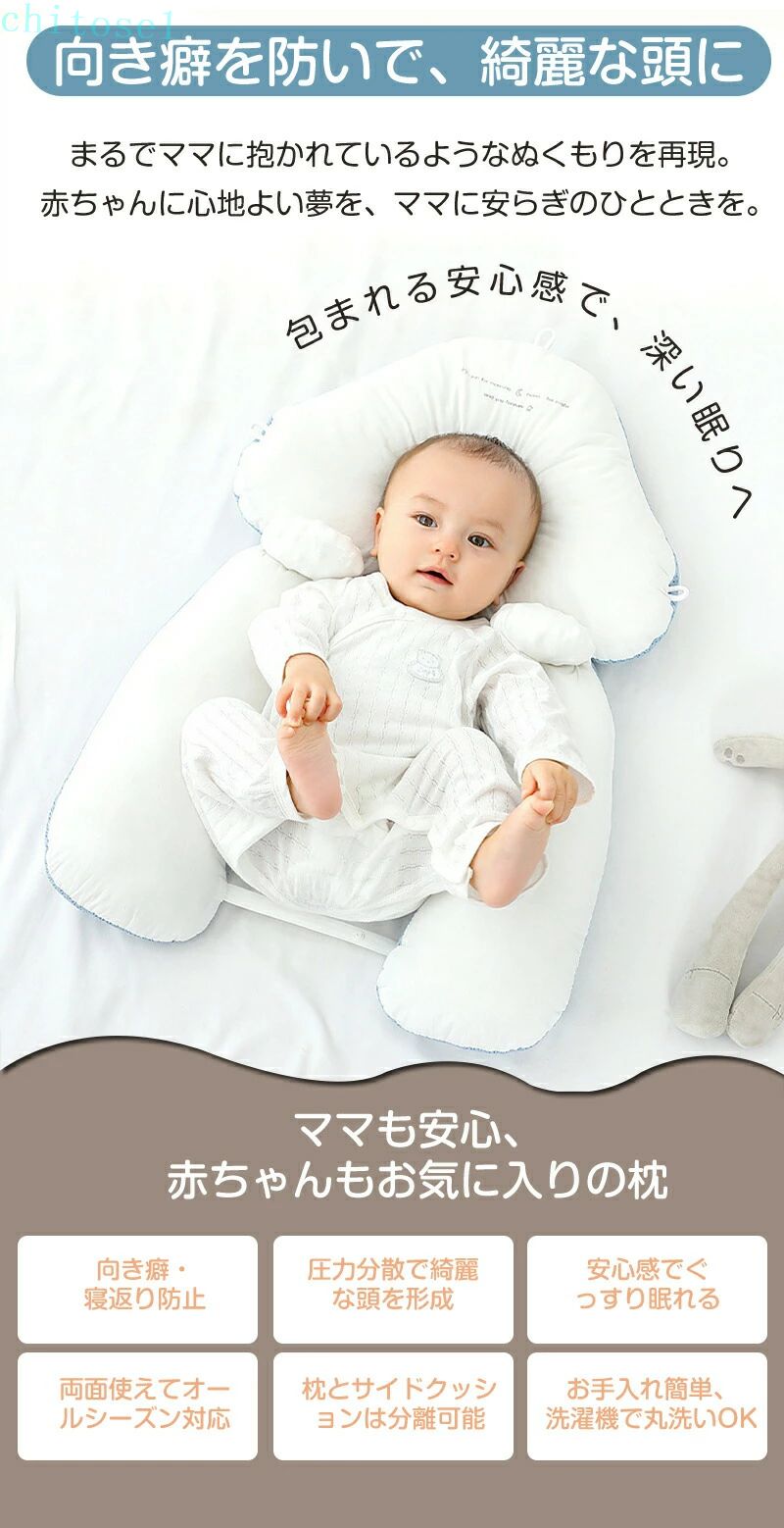 ベビーピロー ベビー枕 まくら 新生児 絶壁防止 赤ちゃん chitose1 ギフト 寝返り...