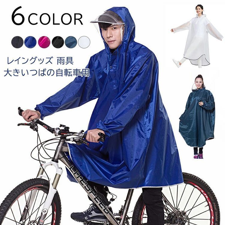 レインウェア 雨合羽 カッパ レインコート レイングッズ 雨具 大きいつばの自転車用レインコート 春爆売れ お買い物 レインコー