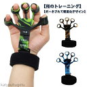 【送料無料】エクササイザー 指 フィンガーストレッチャー 筋力トレーニング ハンドグリッパー トレーニング リハビリ器具 強化 フィンガー ピアノ