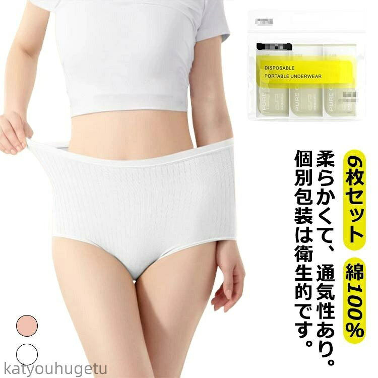 【送料無料】持ち運び ハイウエスト 個別包装 綿100% 施術用 女性 6枚セット!使い捨て 入院 使い捨て コットン下着 業務 携帯 インナー ショーツ