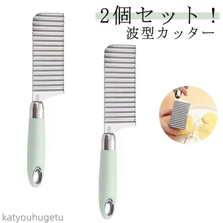 【送料無料】飾り切り ベトナム料理 ステンレス 波型 包丁 ポテトカッター フライドポテト 2個セット！..