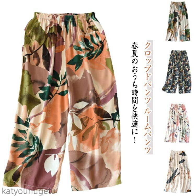 【送料無料】ふんわり ルームパンツ レーヨン パジャマパンツ 七分丈 涼感パンツ 花柄 ハーフパンツ 美脚 レディース リラックス ルームパンツ 薄手