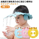 【送料無料】送料無料 赤ちゃん バスハット シャンプーハット 耳当て付き バス用品 かわいい サイズ調整可能 洗髪用 目に水が入らない