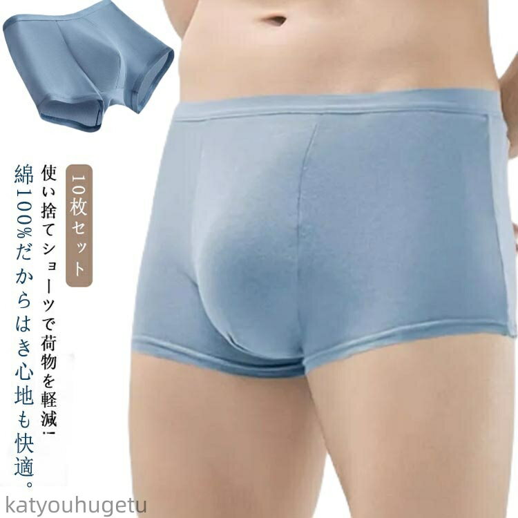 【送料無料】ハイウエスト 綿100% メンズ 持ち運び 使い捨て ショーツ パンツ 10枚セット!使い捨て 使い捨て コットン下着 業務 施術用 旅行 入院