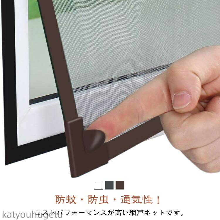 【送料無料】取り付け簡単 虫よけネット 防虫ネット 窓用 張り替え 蚊を防ぐ 貼るだけ 網戸キット 換気 マグネット式 メッシュネット 補修用