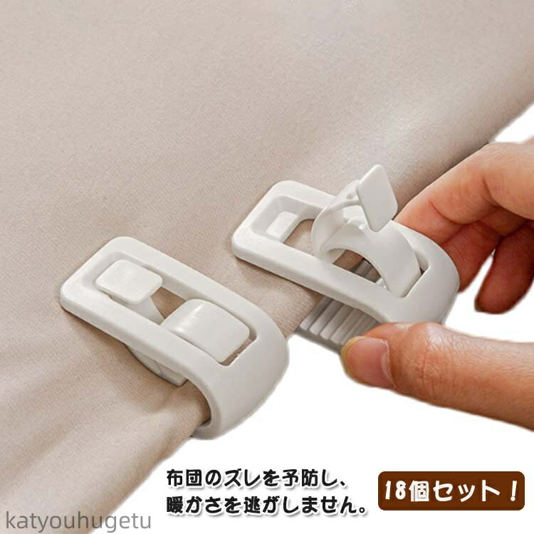 【送料無料】可愛い かわいい 布団 挟むだけ 可愛い 針なし 布団 シーツクリップ 簡単取り付け 18個セ..