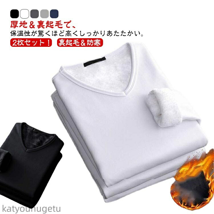 【送料無料】裏起毛 ストレッチ ロンT Tシャツ vネック クルーネック インナー 防寒 ヒートテック インナーシャツ 肌着 裏起毛アンダーウェア 発熱