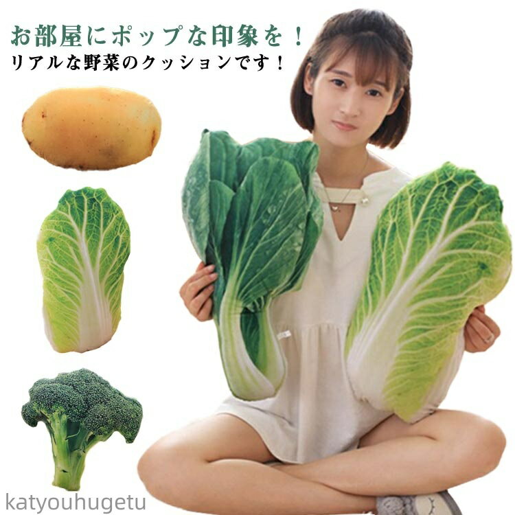【送料無料】ベジタブル リアル 野菜 トウモロコシ ブロッコリークッション ショウガ ぬいぐるみ 白菜 ..