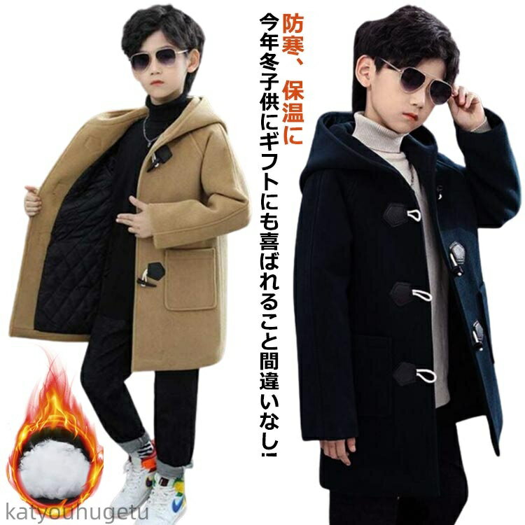 【送料無料】130 170 ダッフルコート アウター キッズ ボーイズ 男の子 冬 防寒 子供服 フォーマル 120..