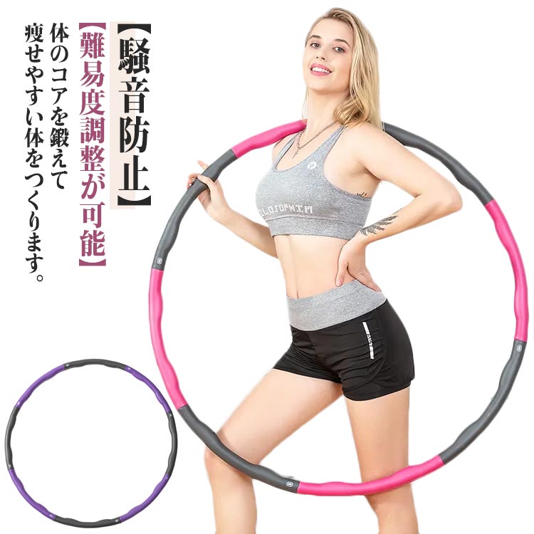 体のコアを鍛えて痩せやすい体をつくります。海外のフィットネスでは常識のエクササイズダイエットテレビを見たり音楽を聴いたりしながら、自分のペースで気軽に運動できるのが フラフープ の良いところです！室内でもできる 有酸素運動 で今全世界で注目されているダイエット方法です。・歪んだ骨盤の調整のために・カロリーを消費しお腹の引き締めに様々なニーズに対応できるのも フラフープ の大きなメリット。【組み立て式のため持ち運びが楽ちん】7つ 8つのパーツに分解することで気軽に持ち運びが可能です。【騒音防止】ppとNBRの柔らかい素材を利用しているため、万が一床に落としても下に音が響きません。【難易度調整が可能】パーツの数を調整することでエクササイズの難易度を調整することが出来ます。 サイズ 1.0KG 0.9KG サイズについての説明 サイズ:直径約960mm 重量:約1.0kg 0.9kg 素材 PP NBR 色 グレーパープル グレーピンク 備考 ●サイズ詳細等の測り方はスタッフ間で統一、徹底はしておりますが、実寸は商品によって若干の誤差(1cm〜3cm )がある場合がございますので、予めご了承ください。 ●製造ロットにより、細部形状の違いや、同色でも色味に多少の誤差が生じます。 ●パッケージは改良のため予告なく仕様を変更する場合があります。 ▼商品の色は、撮影時の光や、お客様のモニターの色具合などにより、実際の商品と異なる場合がございます。あらかじめ、ご了承ください。 ▼生地の特性上、やや匂いが強く感じられるものもございます。数日のご使用や陰干しなどで気になる匂いはほとんど感じられなくなります。 ▼同じ商品でも生産時期により形やサイズ、カラーに多少の誤差が生じる場合もございます。 ▼他店舗でも在庫を共有して販売をしている為、受注後欠品となる場合もございます。予め、ご了承お願い申し上げます。 ▼出荷前に全て検品を行っておりますが、万が一商品に不具合があった場合は、お問い合わせフォームまたはメールよりご連絡頂けます様お願い申し上げます。速やかに対応致しますのでご安心ください。体のコアを鍛えて痩せやすい体をつくります。海外のフィットネスでは常識のエクササイズダイエットテレビを見たり音楽を聴いたりしながら、自分のペースで気軽に運動できるのが フラフープ の良いところです！室内でもできる 有酸素運動 で今全世界で注目されているダイエット方法です。・歪んだ骨盤の調整のために・カロリーを消費しお腹の引き締めに様々なニーズに対応できるのも フラフープ の大きなメリット。【組み立て式のため持ち運びが楽ちん】7つ 8つのパーツに分解することで気軽に持ち運びが可能です。【騒音防止】ppとNBRの柔らかい素材を利用しているため、万が一床に落としても下に音が響きません。【難易度調整が可能】パーツの数を調整することでエクササイズの難易度を調整することが出来ます。 サイズ 1.0KG 0.9KG サイズについての説明 サイズ:直径約960mm 重量:約1.0kg 0.9kg 素材 PP NBR 色 グレーパープル グレーピンク 備考 ●サイズ詳細等の測り方はスタッフ間で統一、徹底はしておりますが、実寸は商品によって若干の誤差(1cm〜3cm )がある場合がございますので、予めご了承ください。 ●製造ロットにより、細部形状の違いや、同色でも色味に多少の誤差が生じます。 ●パッケージは改良のため予告なく仕様を変更する場合があります。 ▼商品の色は、撮影時の光や、お客様のモニターの色具合などにより、実際の商品と異なる場合がございます。あらかじめ、ご了承ください。 ▼生地の特性上、やや匂いが強く感じられるものもございます。数日のご使用や陰干しなどで気になる匂いはほとんど感じられなくなります。 ▼同じ商品でも生産時期により形やサイズ、カラーに多少の誤差が生じる場合もございます。 ▼他店舗でも在庫を共有して販売をしている為、受注後欠品となる場合もございます。予め、ご了承お願い申し上げます。 ▼出荷前に全て検品を行っておりますが、万が一商品に不具合があった場合は、お問い合わせフォームまたはメールよりご連絡頂けます様お願い申し上げます。速やかに対応致しますのでご安心ください。