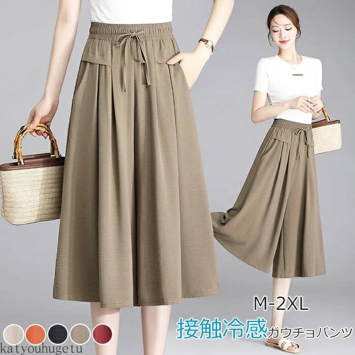 【送料無料】ガウチョパンツ 冷感 アイスシルクパンツ キュロット レディース 接触冷感 肌触り スカートパンツ ひんやり 吸汗速乾