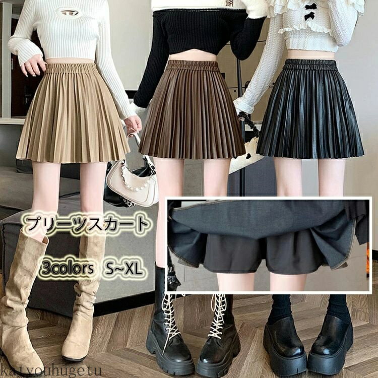 【送料無料】おしゃれ カジュアル シンプル 着痩せ 細身 ボトムス 裏地付き ショート丈 Aライン ハイウエスト 無地 ミニスカート PUレザー ウエストゴム ショートスカート PUスカート プリーツスカート レディース レザースカート スカート Aライン レディース PUスカート