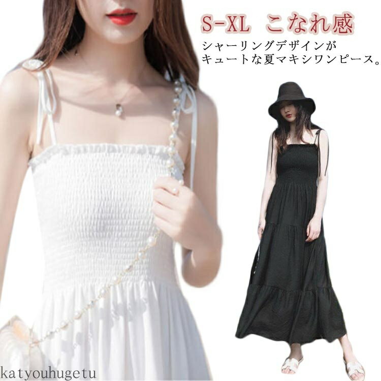 【送料無料】シャーリング フレアワンピース お洒落 レディース マキシワンピース キャミソールワンピース ふんわり 肩リボン付き