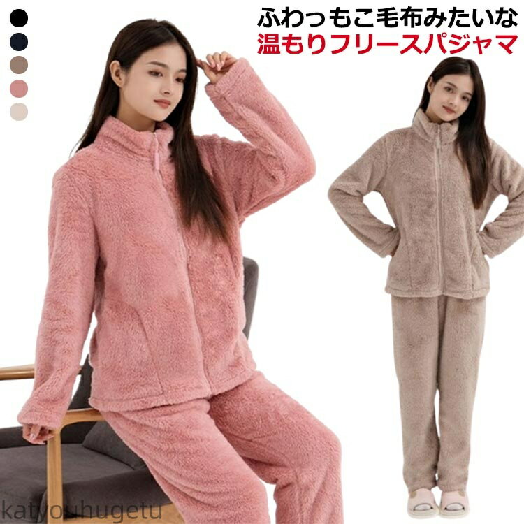 【送料無料】レディース 上下セット もこもこ 冬 パジャマ 前開き 着る毛布 ジップジャケット 長袖 スタンドネック ズボン