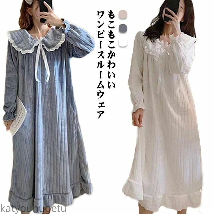【送料無料】ワンピース ルームウェア レディース 送料無料 秋冬 リボン モコモコ パジャマ 冬 秋冬 送料無料 フリル もこもこ