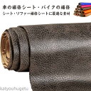 【送料無料】貼るレザー生地 接着シール 合皮 椅子 100*137cm 合皮生地 無地 全20色 フェイクレザー 車シート補修 ソファ補修
