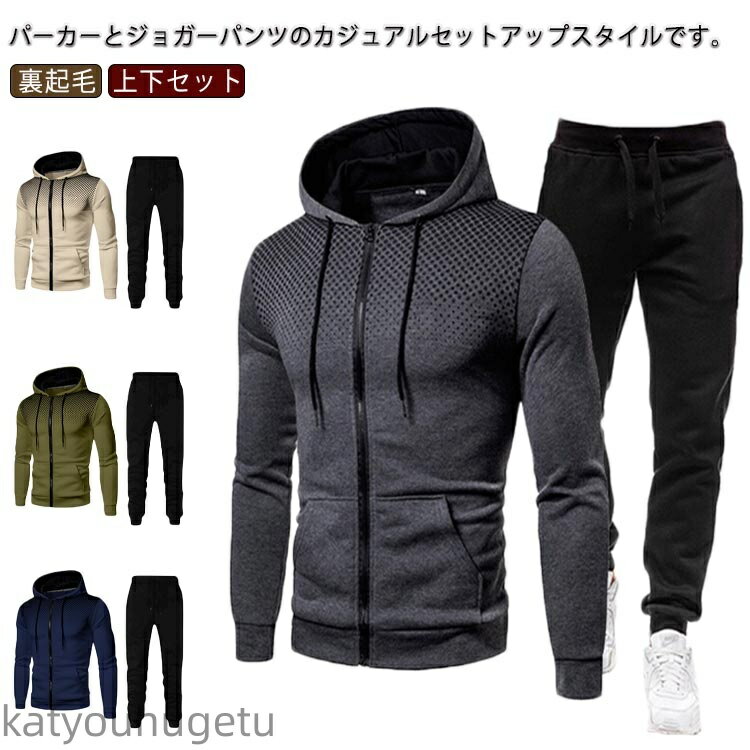【送料無料】メンズ スウェット 上下セット 秋冬 暖かい ジャージ 2点セット 長袖 パーカー ジップアッ..