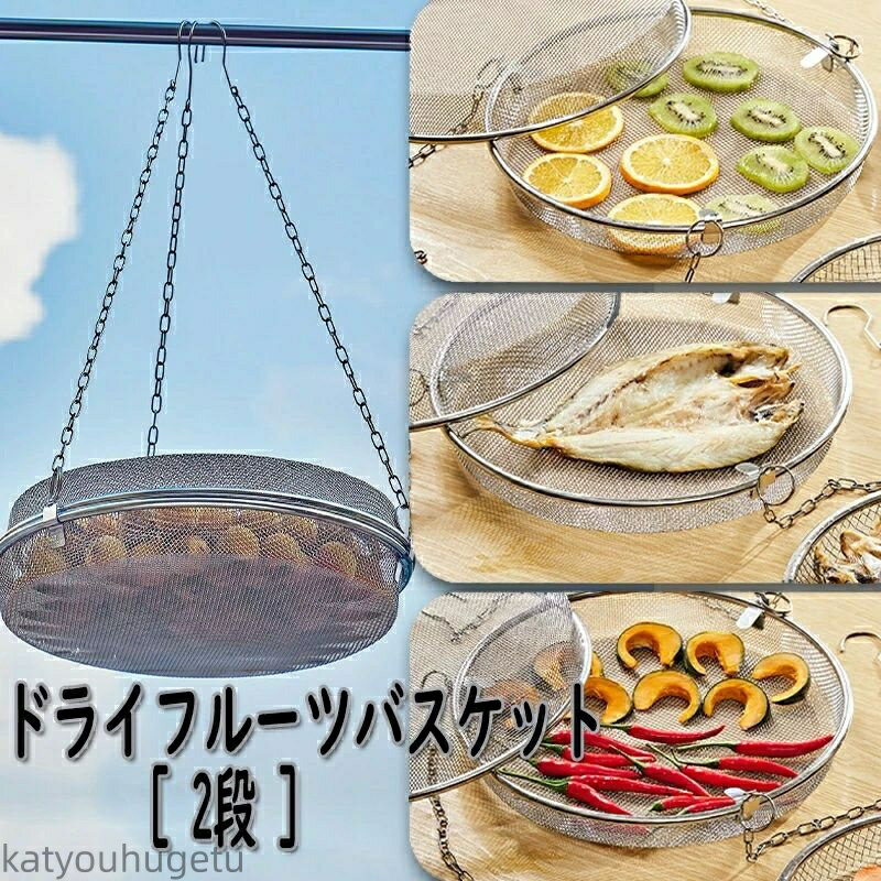【送料無料】ドライフルーツバスケット 2段 干物 ステンレス 干し網 頑丈 食物乾燥 水切り 網 2段 干し野菜 グリッド 食器干し キャンプ